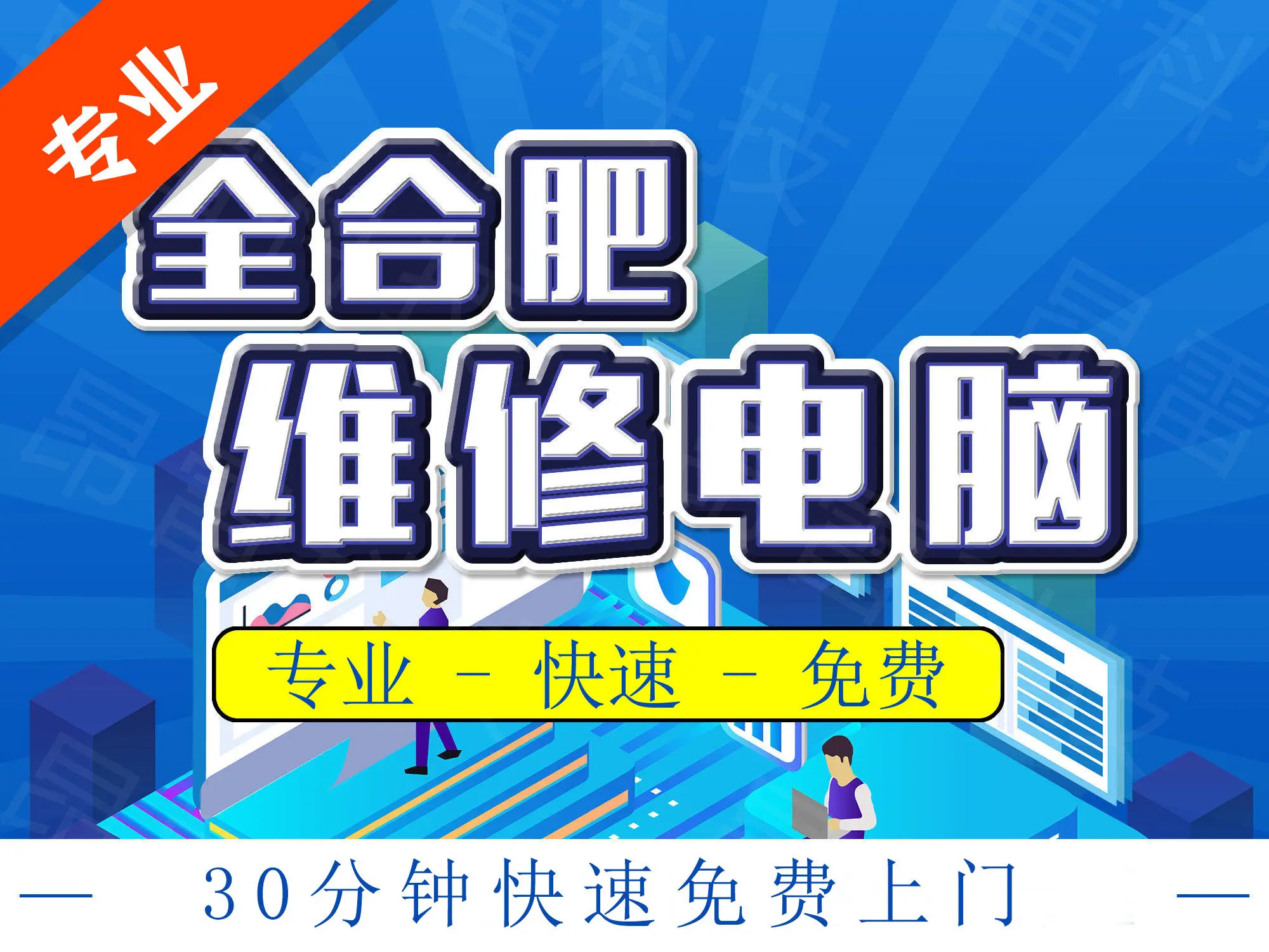 合肥專業(yè)上門電腦服務(wù) 維修、裝系統(tǒng)、裝機(jī)與軟件調(diào)試一站式解決方案